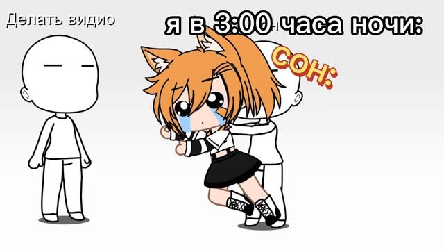 •°Я в 3:00 часа ночи°• /Gacha Club\ (Белий Волчонок) #я и моя жизнь 1 смотреть онлайн