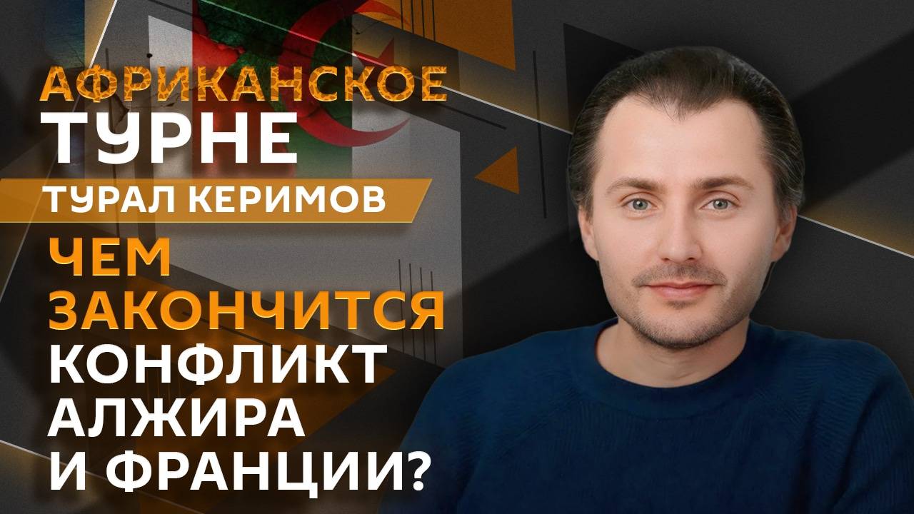 Турал Керимов. Конфликт Алжира и Парижа, переворот в Конго