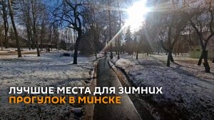 Заснеженный парк под зимним солнцем: атмосферное видео из центра Минска