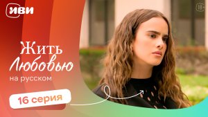Жить любовью — 16 серия | Русская озвучка