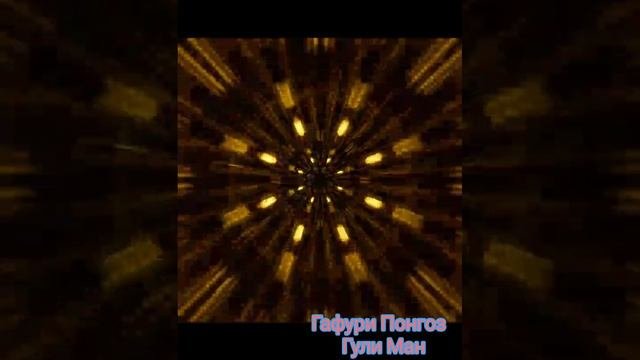 Гафури Понгоз 
Фариштаи Бахор