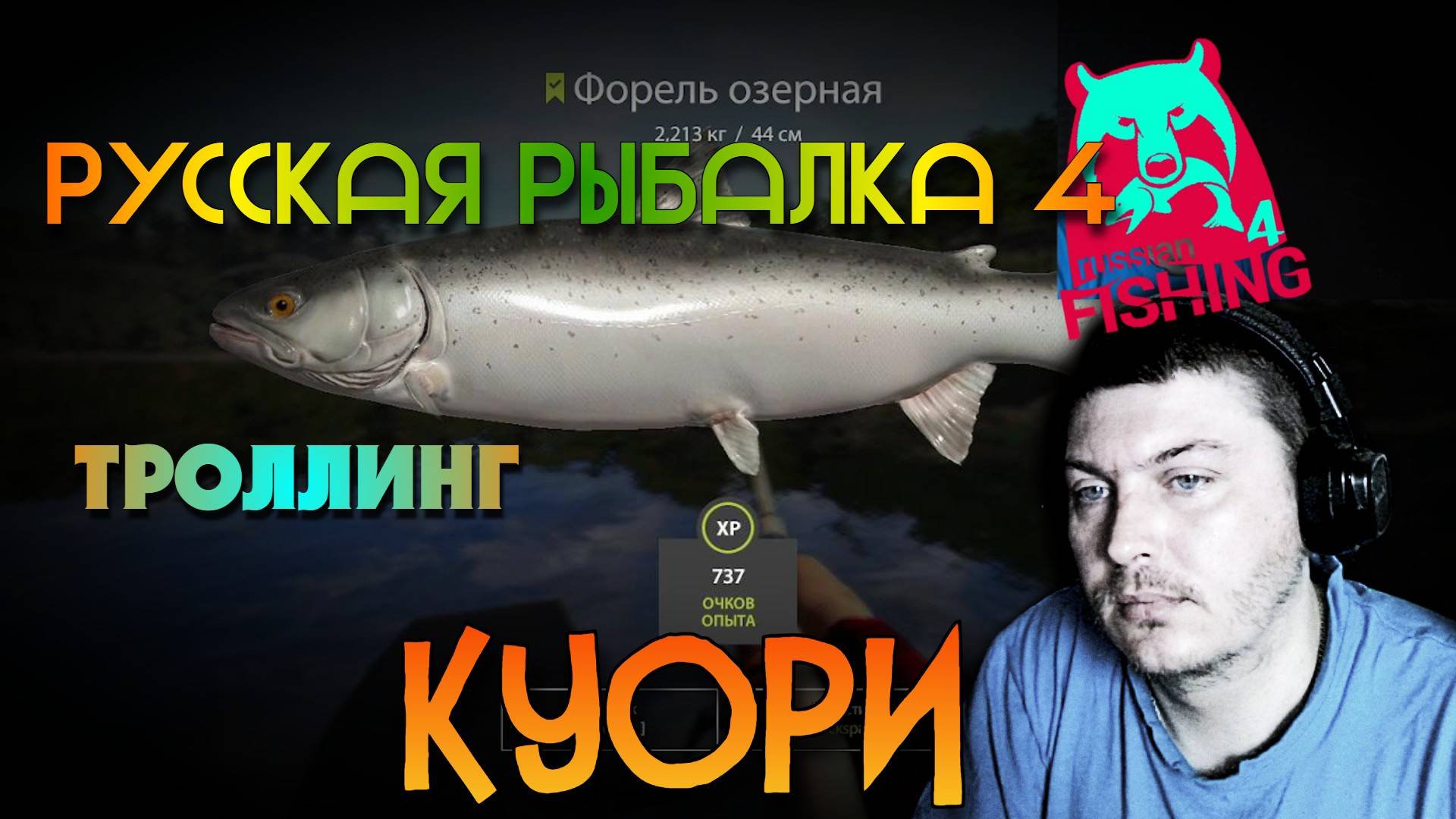 🦈Форель Озёрная🎣 Русская рыбалка 4🎣 Куори🌄