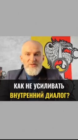 Как не усиливать ВНУТРЕННИЙ ДИАЛОГ?