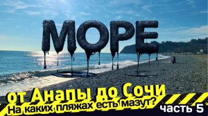 МОРЕ от АНАПЫ до СОЧИ - На каких пляжах есть мазут? часть - 5 Джанхот, Дивноморское, Криница, Бетта