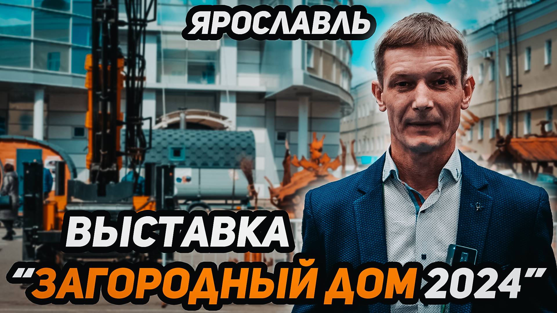 Выставка Ярославль - "загородный дом 2024"