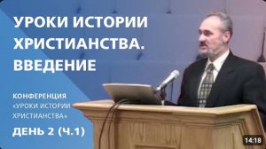 2  Уроки истории христианства. Введение.   Сергей Санников