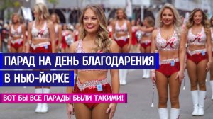 Вот бы все парады были такими! Парад на День Благодарения в Нью-Йорке.