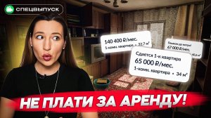 НЕ ПЛАТИ за аренду!  Есть НОВЫЙ способ купить СВОЮ квартиру