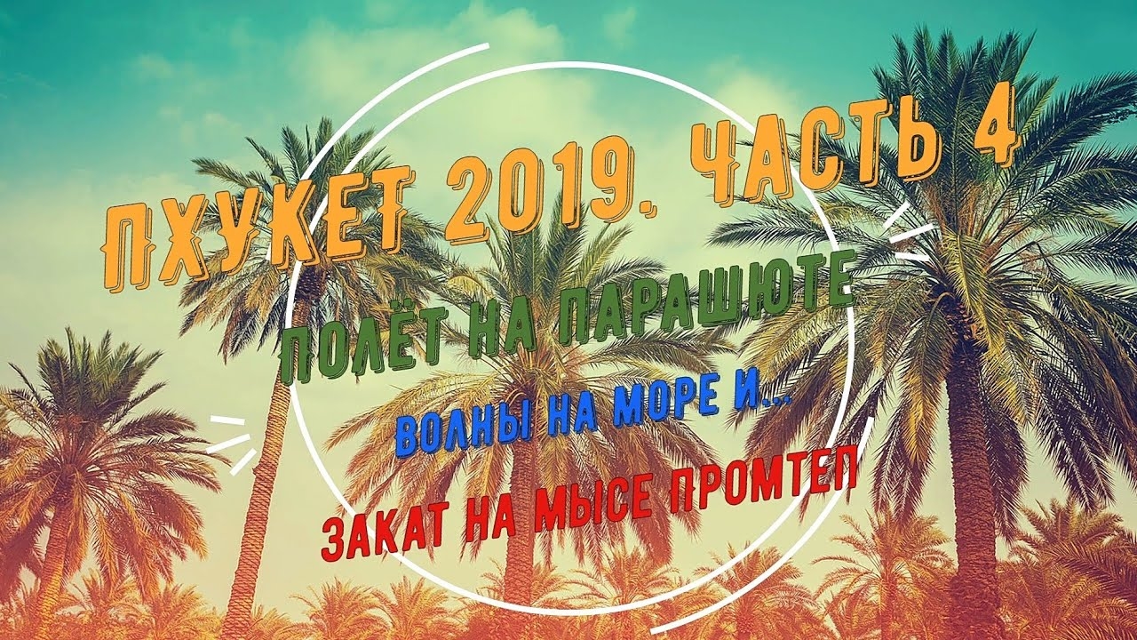 Пхукет. Часть 4. Волны на море. Полёт на парашюте. Мыс Промтеп. смотреть онлайн