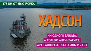 Хадсон - ни одного завода, а только антиквариат, галереи, рестораны и лгбт.