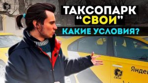 Таксопарк "Свои" - Какие условия, как происходит вывод средств и какие преимущества?