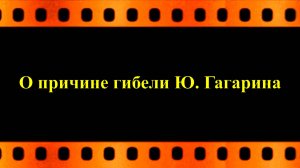 О причине гибели Юрия Гагарина (автор видео Евгений Давыдов)