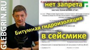 Битумная гидроизоляция сейсмике? Под запетом?!