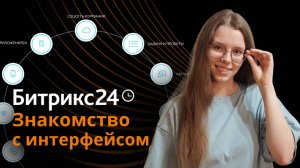 Обучающая инструкция по знакомству с интерфейсом Битрикс24