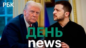 Трамп настаивает на идее переселения палестинцев. Зеленский допустил прямые переговоры с Путиным