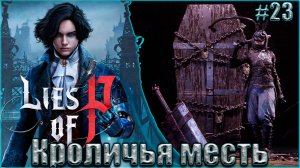 Lies of P Прохождение #23. Тайный путь к Алхимикам. Возвращение Братства кролика и правда об Алидоро
