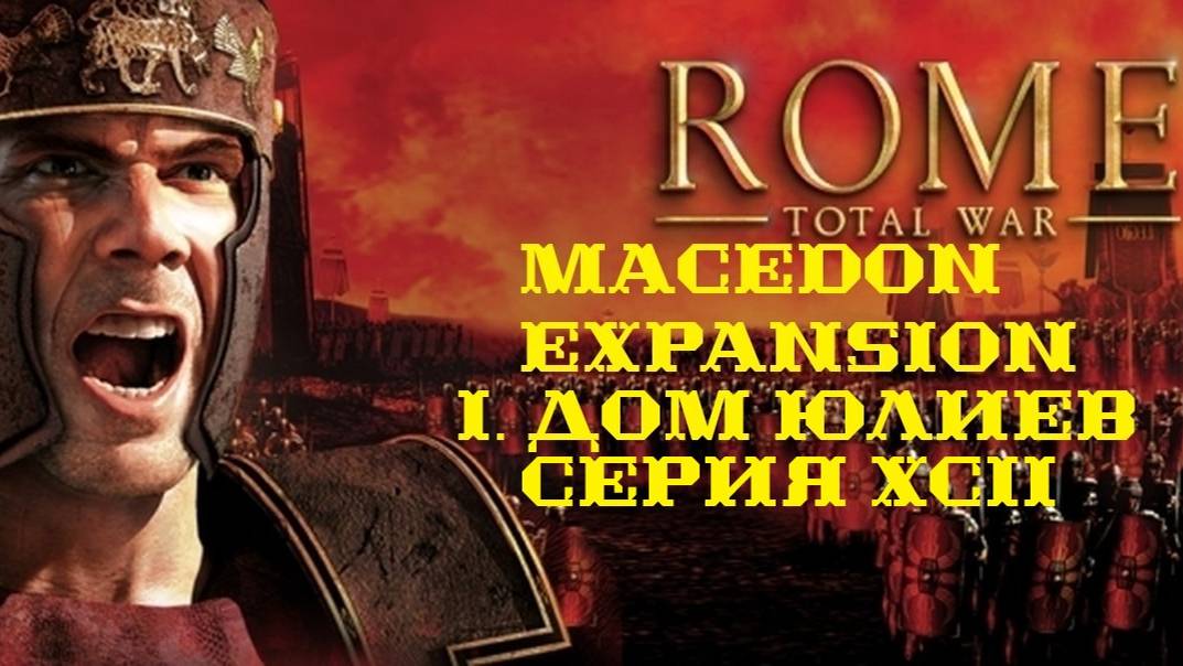 I. Rome TW Macedon Expansion. Дом Юлиев. XCII. Штурм Митилены.