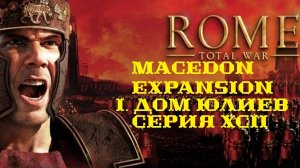 I. Rome TW Macedon Expansion. Дом Юлиев. XCII. Штурм Митилены.