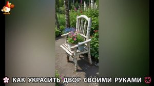 Как украсить двор дома фото идеи (59) 🏡 для дачи и сада своими руками 🌷🪻🌺💮