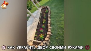 Как украсить двор дома фото идеи (61) 🏡 для дачи и сада своими руками 🌷🪻🌺💮