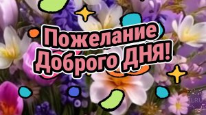 Доброе утро! Красивое музыкальное пожелание доброго утра!