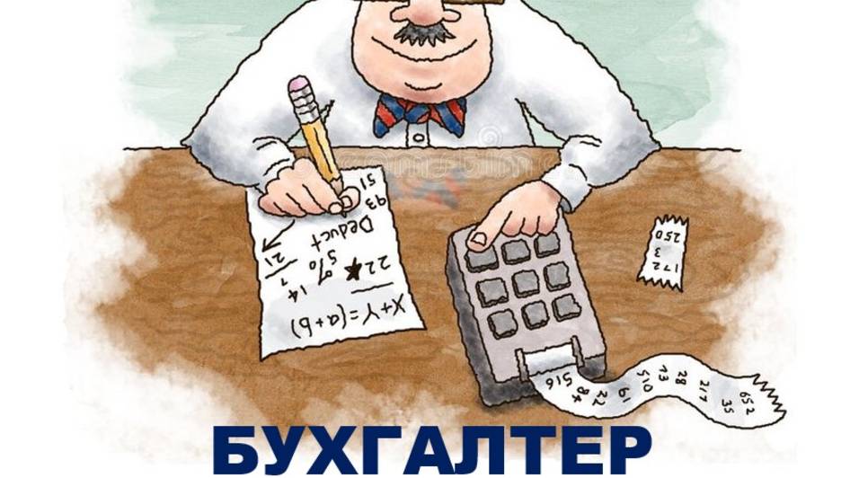 БУХГАЛТЕР