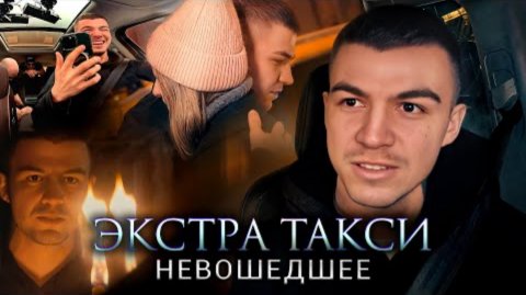 ЭКСТРА ТАКСИ | НЕВОШЕДШЕЕ | Финал проекта?
