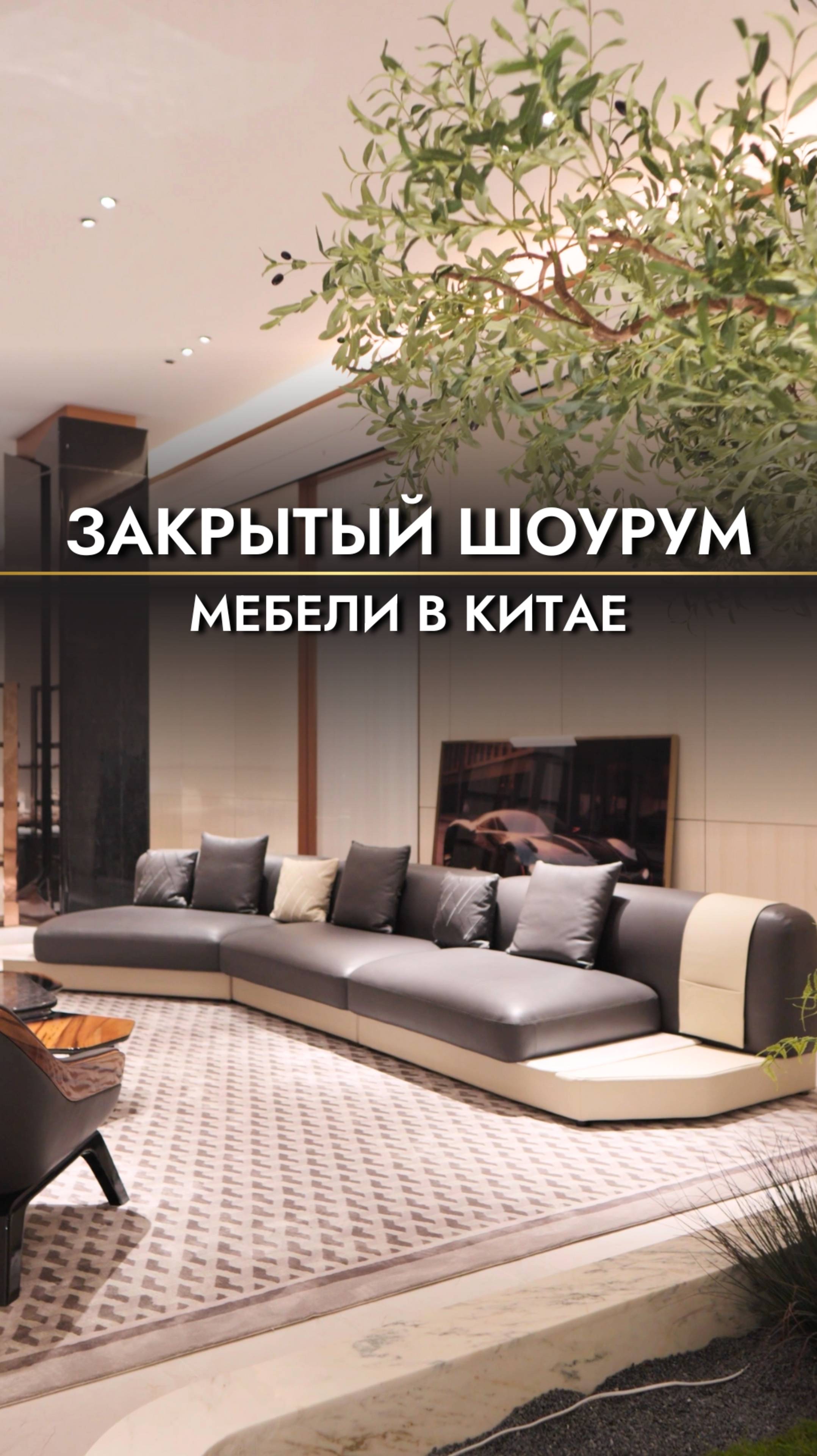 Попали в закрытый мебельный шоурум в Китае🔥 #мебельизкитая #мебельныйтурвкитай #мебель