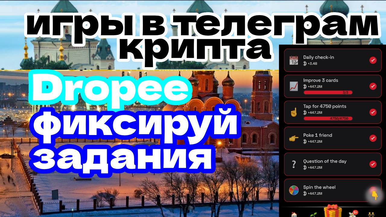 Dropee фиксируй задания