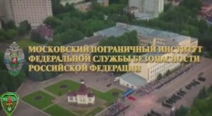 Московский пограничный институт ФСБ России