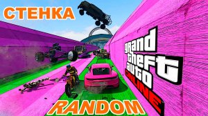 Рандомная стенка на стенку, подгорел? в GTA V OnLine