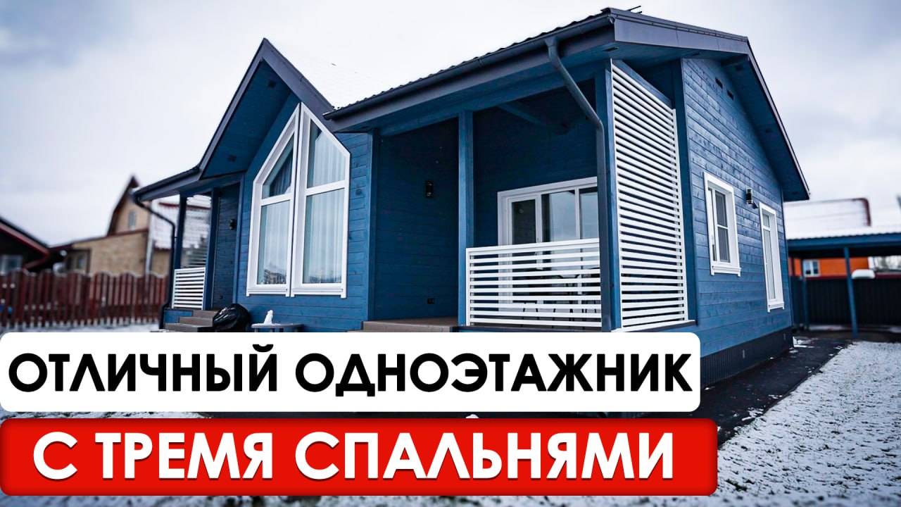 Обзор дома с тремя спальнями и кухней-гостиной 45 м² | Удобная планировка дома с террасой 134 м²