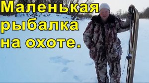 Маленькая рыбалка на охоте.