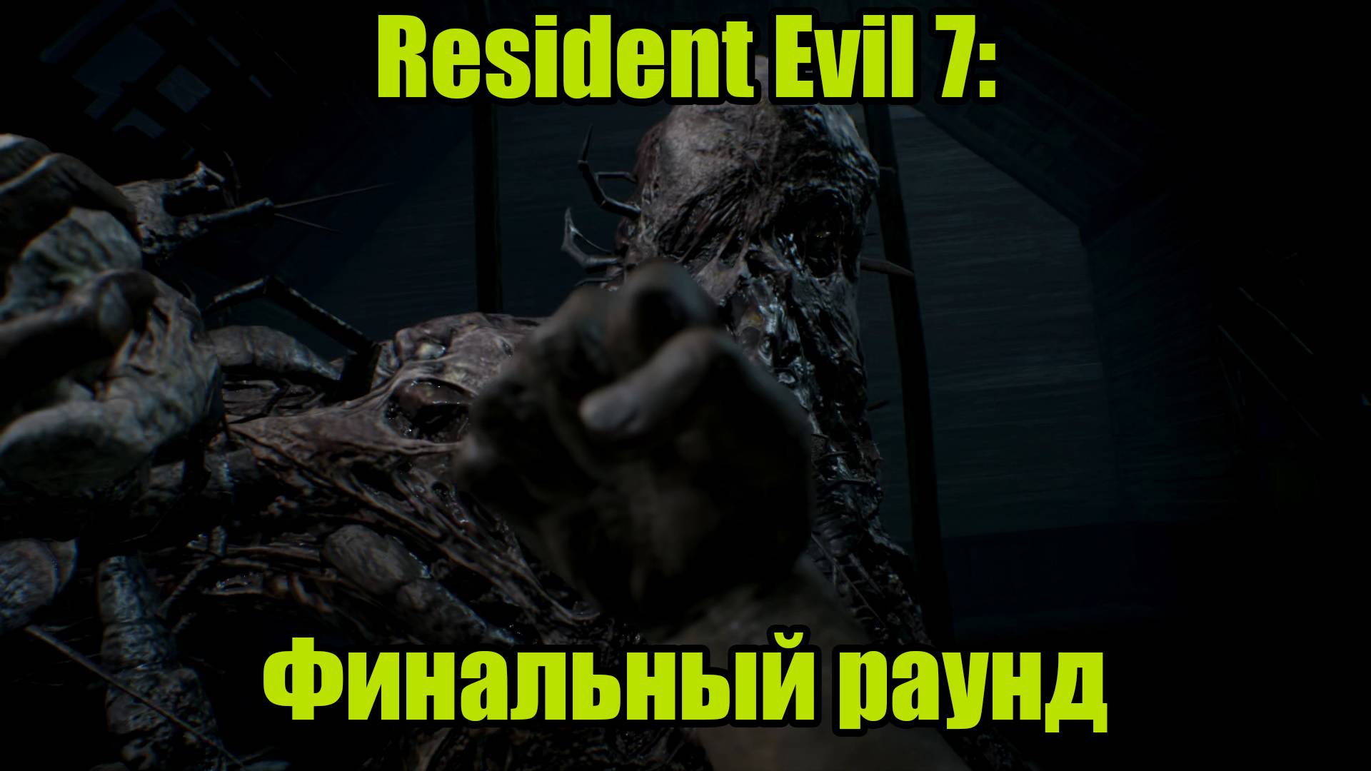 Resident Evil 7 #13 | DLC "END OF ZOE" ФИНАЛ