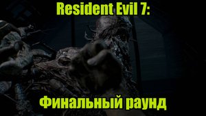 Resident Evil 7 #13 | DLC "END OF ZOE" ФИНАЛ