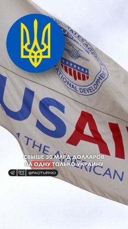 Чем занималось агентство USAID? #usaid #политика #сша #америка #политика #факты #интересныефакты