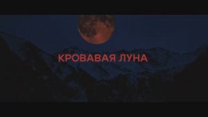 Трейлер фильма «Кровавая луна» (2025)