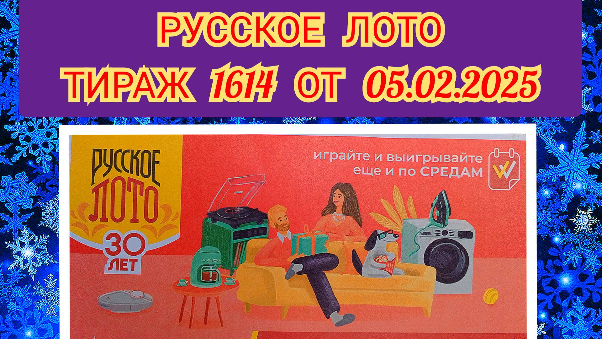 РУССКОЕ ЛОТО ТИРАЖ 1614 ОТ 05.02.2025,ПРОВЕРИТЬ БИЛЕТ,СТОЛОТО