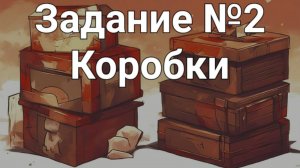 Задание ОГЭ №2 Коробки