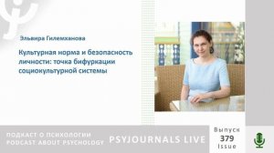 Гилемханова Э.Н. Культурная норма и безопасность личности: точка бифуркации социокультурной системы