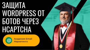 Установка hCaptcha на WordPress для защиты от ботов и мошенников