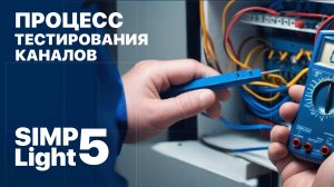 #SCADA SIMP Light 5. Функционал «тестирования каналов»