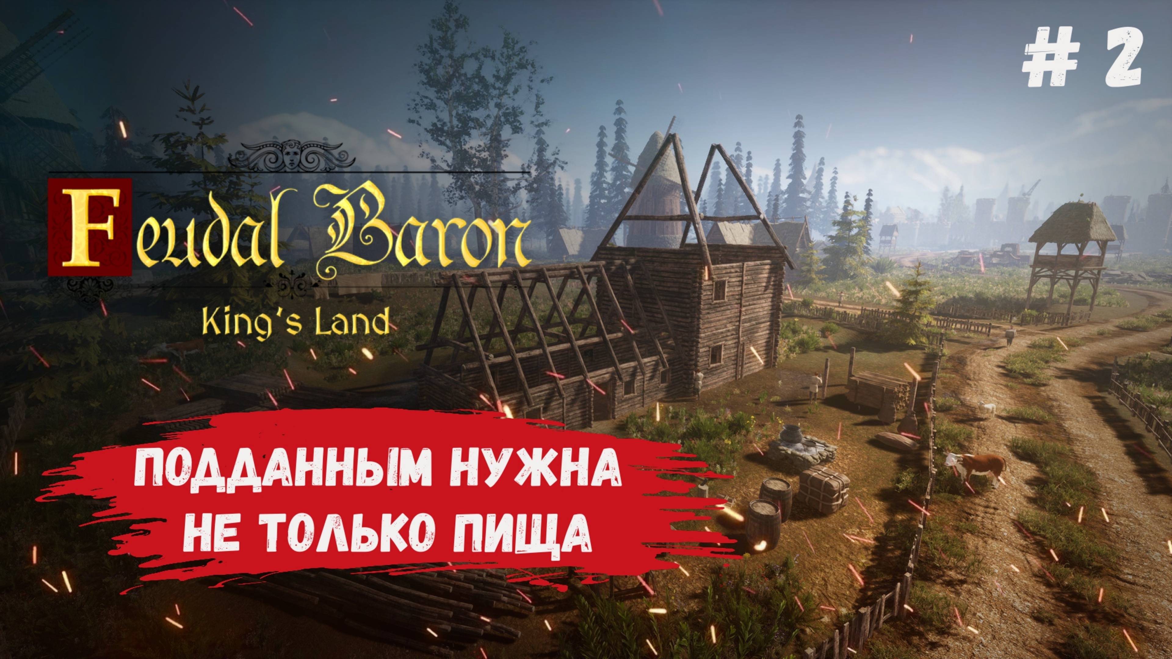 Feudal Baron: King's Land, обзор, прохождение второй главы компании, выход к глину и оружие