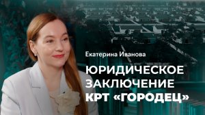 Екатерина Иванова о юридическом заключении проекта КРТ «Городец» и тонкостях законодательства