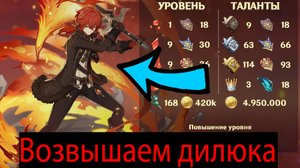 Возвышаем Дилюка в Genshin Impact
