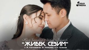 Журсун Каттообеков & Шербет Абдулдаева - Жибек сезим / Жаны ыр 2022