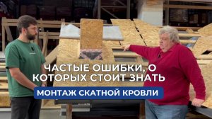 Монтаж подкровельнных слоев и металлочерепицы. Разбираем ошибки. Дом Групп и УНИКМА