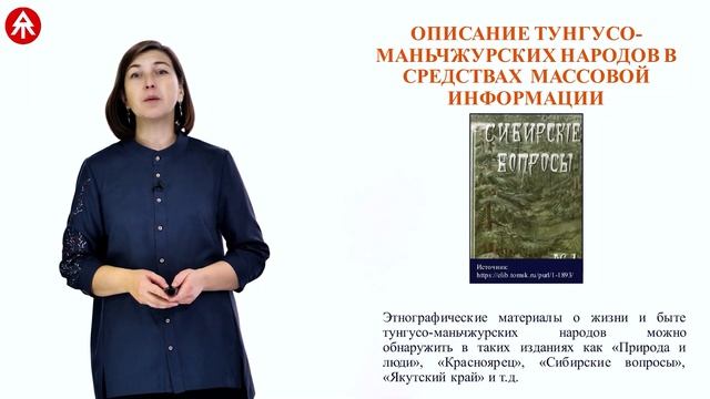 5.4. Основные информационные ресурсы по истории и культуре тунгусо-маньчжурских народов