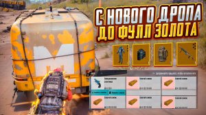 С НОВОГО ТОП ДРОПА ДО ФУЛЛ 6 ЗОЛОТА НА 8 КАРТЕ В МЕТРО РОЯЛЬ, METRO ROYALE PUBG MBOILE