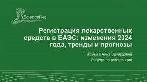 «Регистрация лекарственных средств в ЕАЭС: изменения 2024 года, тренды и прогнозы»